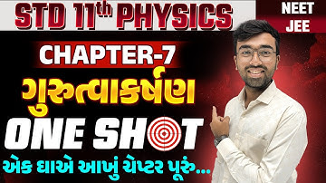Std 11 Physics ch 7 One Shot | ગુરુત્વાકર્ષણ | Gravitation Physics One Shot for Class 11 | SM