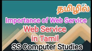 Importance of Web Service | Web Service in tamil,#sscomputerstudies ,#web,#service