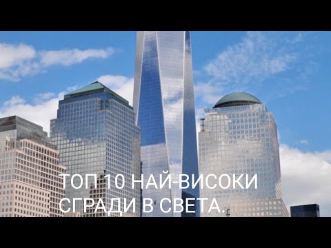 Видео: Коя сграда се смята за най-високата в света