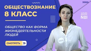 Общество как форма жизнедеятельности людей. Видеоурок 3. Обществознание 8 класс