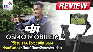 รีวิว DJI OSMO MOBILE 6 ใช้ง่าย รวดเร็ว ช่วยคิด Shot ช่วยตัดต่อ เหมือนมีมืออาชีพมาช่วยถ่าย