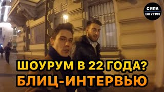 СВОЙ ШОУРУМ В 22 ГОДА? Блиц-интервью со студентом МЗС