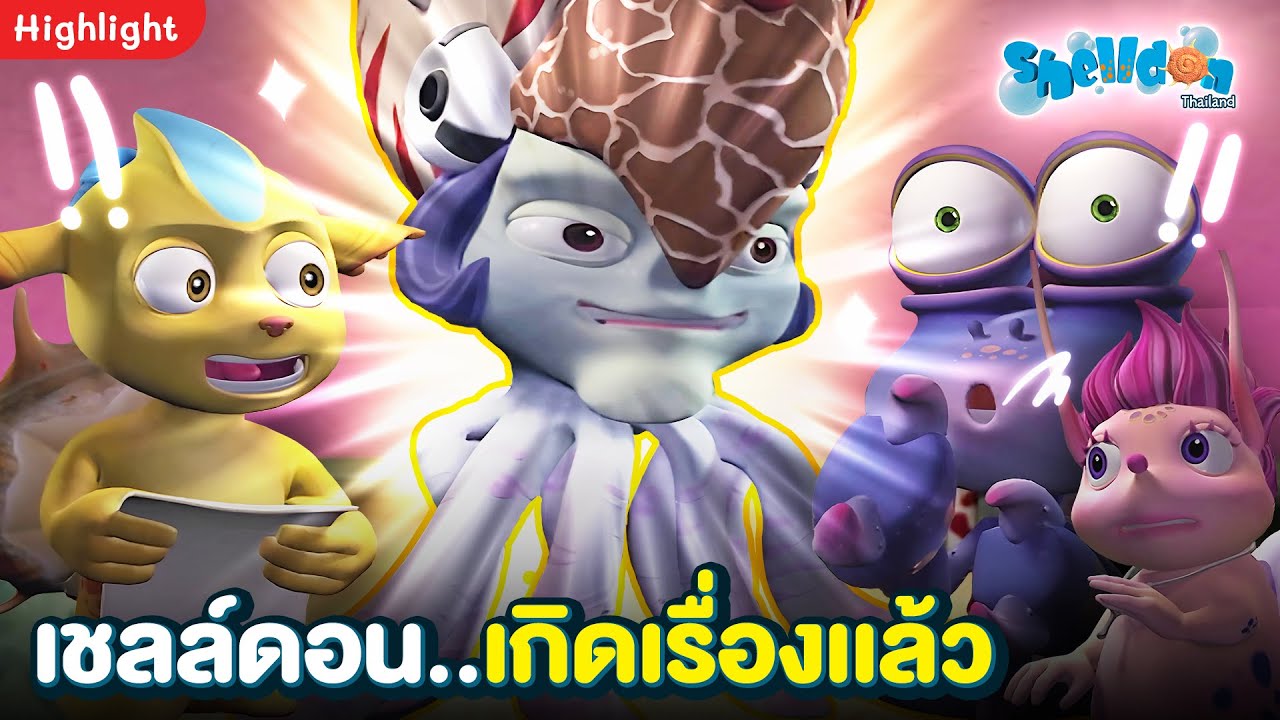 Youtube Search Shelldon เชลล์ดอน..เกิดเรื่องเเล้ว | HIGHLIGHT Shelldon ซีชั่น1 ตอน อาหารจานเด็ด ...