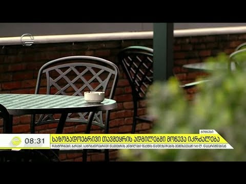 დღეიდან საზოგადოებრივი თავშეყრის ადგილებში მოწევა იკრძალება