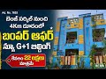 Benz Circle కి కేవలం 4Km లో ఇంత తక్కువ ధరకా? 😲 G+1 Building Offer! 22 Lacks only