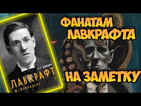 Лавкрафт. Я - Провиденс. Книга 1. Фанатам Лавкрафта на заметку.