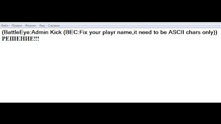 Решение Arma 3 (BattleEye:Admin Kick (BEC:Fix your playr name,it need to be ASCII chars only))