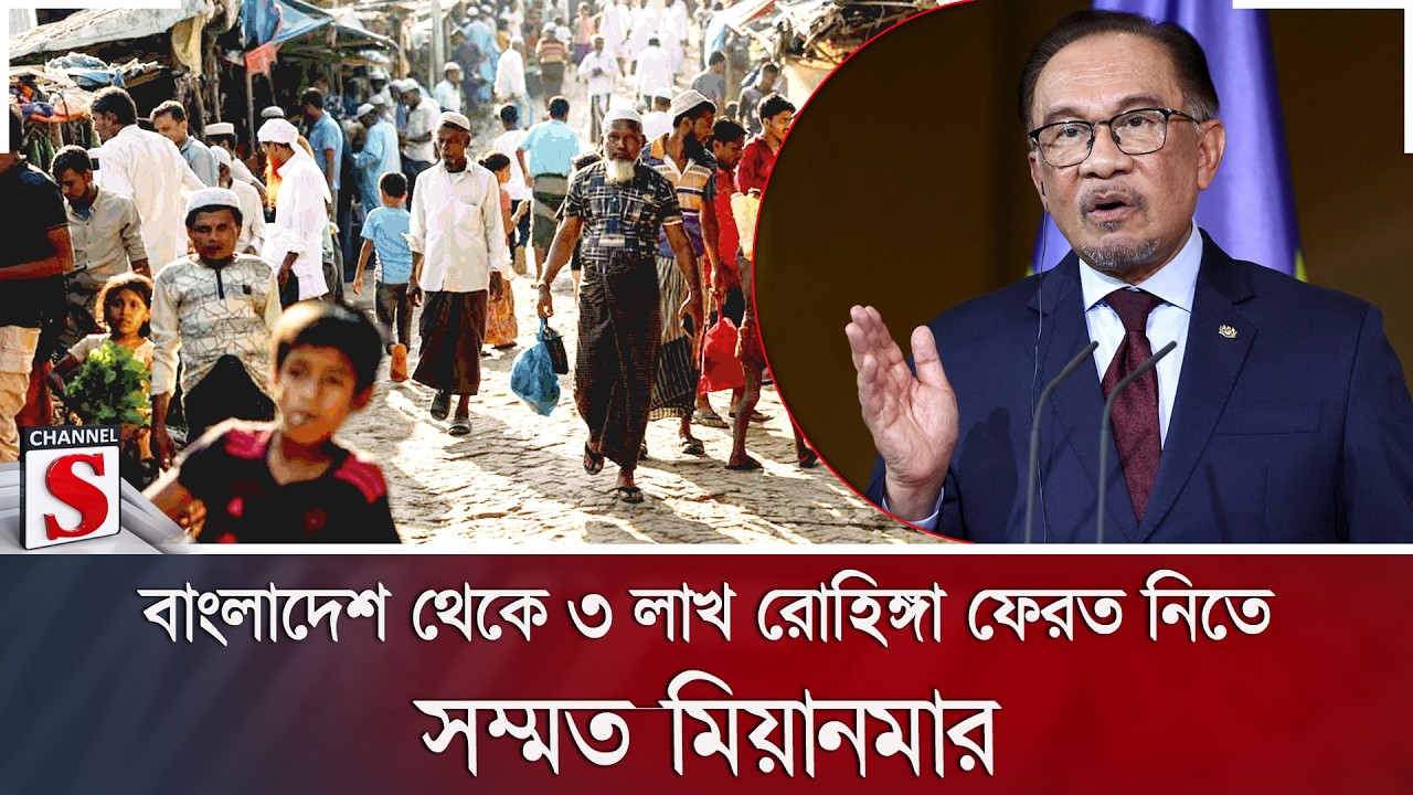 বাংলাদেশ থেকে ৩ লাখ রোহিঙ্গা ফেরত নিতে সম্মত মিয়ানমার | Rohingya | Myanmar | Channel S News