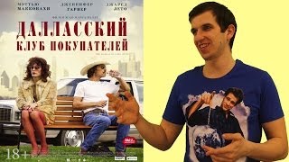 Обзор фильма "Далласский клуб покупателей"