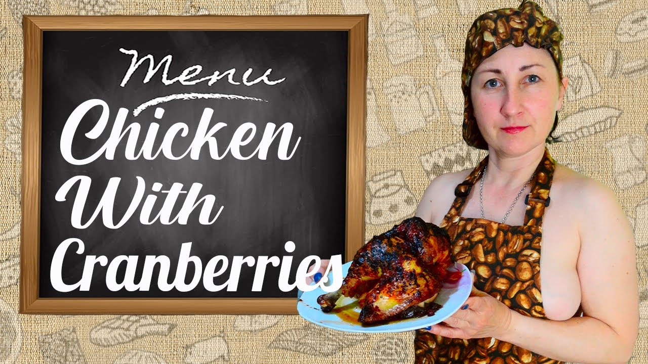 Chicken with cranberries. Chicken recipes. Cooking chicken. Mila Naturist.  Naturist's kitchen. INF. - YouTube