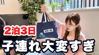 【パッキング】息子(0y)連れて帰省するけど30分で家出なあかん