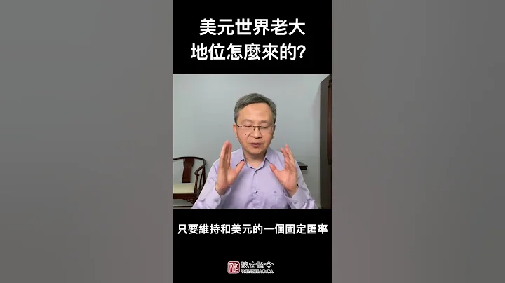 美元世界老大的地位怎麼來的？理解這段歷史，就知道取代美元有多難了！ - 天天要聞