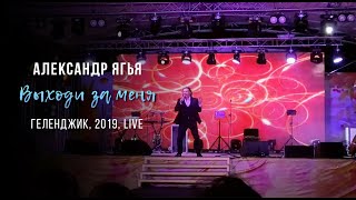 Александр Ягья — Выходи за меня (LIVE, 2019)