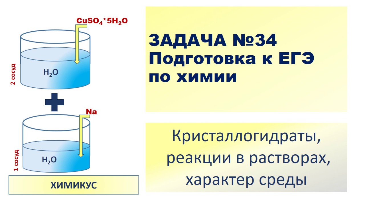 задачи на кристаллогидраты по химии. задачи на кристаллогидраты по химии. задачи на кристаллогидраты по химии. название кристаллогидрата. образование кристаллогидратов.
