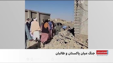 حملات مرگبار پاکستان در کابل و قندهار