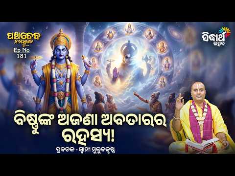 ବିଷ୍ଣୁଙ୍କ ଅଜଣା ଅବତାର | Panchadeba Namastute Ep 181 | Swami Mukundakrushna | Bisnunka Ajana Abatara