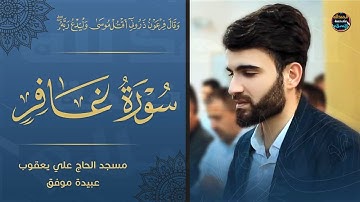 سورة-غافر-بصوت-عبيدة موفق من اجمل ليلة من ليالي القدر-في ليلة-27-رمضان-1441 هـ