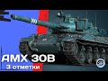 AMX 30 B - СТРАДАНИЯ ПРОДОЛЖАЮТСЯ