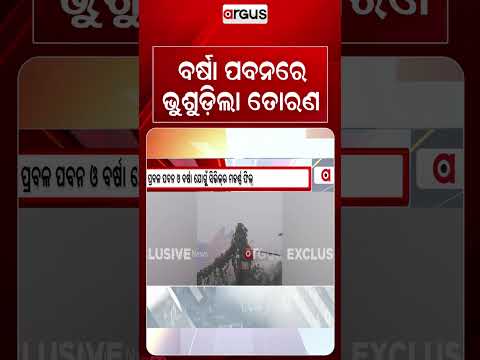 ବର୍ଷା ପବନରେ ଭୁଶୁଡ଼ିଲା ତୋରଣ | Rourkela: Disneyland Themed Puja Pandal Damaged In Heavy Rain