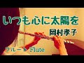 いつも心に太陽を/ 岡村孝子【フルートで演奏してみた】"Itsumo Kokoro ni Taiyo wo" Takako Okamura 1996年 アニメ『少年サンタの大冒険!』主題歌