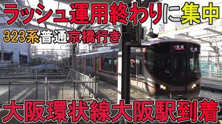 【ラッシュ運用終わりに集中】323系普通京橋行き 大阪環状線大阪駅到着