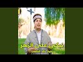 تبكي على الزهر