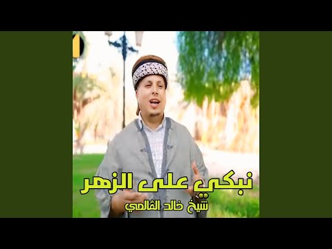 تبكي على الزهر