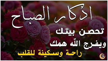 أذكار الصباح - راحة نفسية لا توصف بصوت القارئ علاء عقل | Morning Athkar - Dzkir Pagi by Alaa Aql