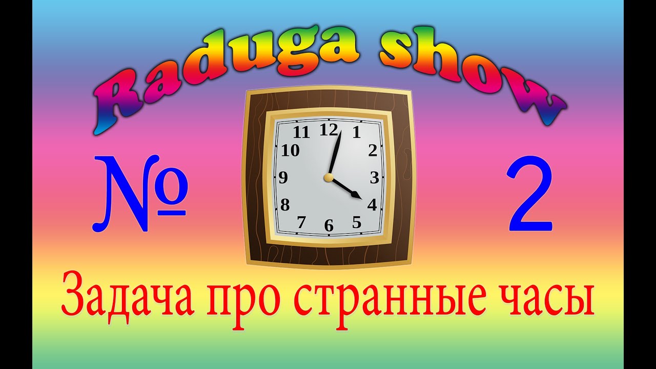 Загадка про часы идут молчат