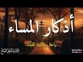 اذكار المساء حصن نفسك وبيتك من الشيطان القارئ توفيق الطائع      