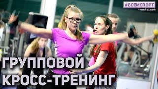 #ВСЕМСПОРТ -  Выпуск #9 Групповой кросс-тренинг