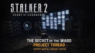 S.T.A.L.K.E.R. 2: The Secret of The Ward. Project Thread. Секрет Варти. Проект Нитка.