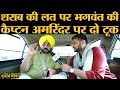 Bhagwant Mann Interview | Rajat Sain | Lallantop | AAP Punjab | Sangrur Elections