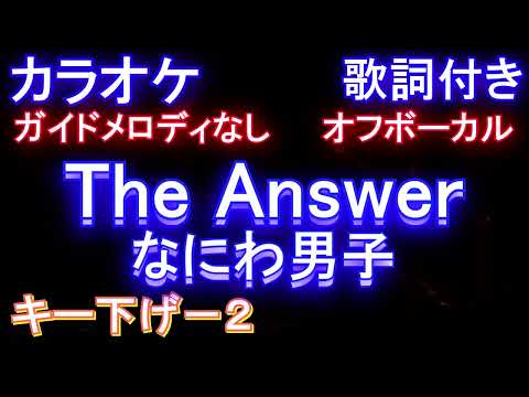【オフボーカルキー下げ-2】The Answer / なにわ男子【カラオケ ガイドメロディなし 歌詞 フル full】