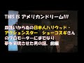 ショー・コスギ(日本人ハリウッド・アクションスター)をヒットさせた影の立役者   ~アメリカンドリーム 前編~