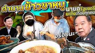 ร้านข้าวขาหมู 65 ปี~ ที่นายกรัฐมนตรีต้องมากินทุกคน แต่ลุงตู่ไม่มา!! (โอ๊ต | กินแหลก)