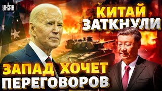 Запад хочет ПЕРЕГОВОРОВ: РФ - за бортом, Китай заткнули. США вписались за Харьков | Наше время