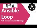 #09 Ansible Loop | ansible tutorial for beginners in hindi