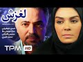 فیلم ایرانی لغزش  | Iranian Movie Laghzesh