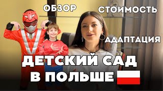 Сколько стоит ЧАСТНЫЙ ДЕТСКИЙ САД В ПОЛЬШЕ. Обзор садика и оформление ребенка