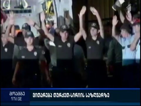 ე.წ. ისლამური სახელმწიფოს მებრძოლებთან დაპირისპირებისას  ორი თურქი ჯარისკაცი დაიჭრა