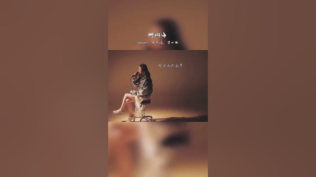 戴羽彤 - 珊瑚海