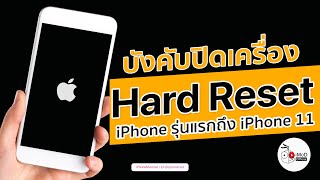 การทำ iPhone Hard Reset รุ่นแรกจนถึง iPhone 11 (ดูลิงก์แนบในคลิป ปี 2020) การทำ iPhone Hard Reset รุ่นแรกจนถึง iPhone 11 (ดูลิงก์แนบในคลิป ปี 2020)