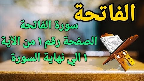 المصحف المعلم - الصفحة رقم - 1- الفاتحة - الحصري - برواية حفص عن عاصم