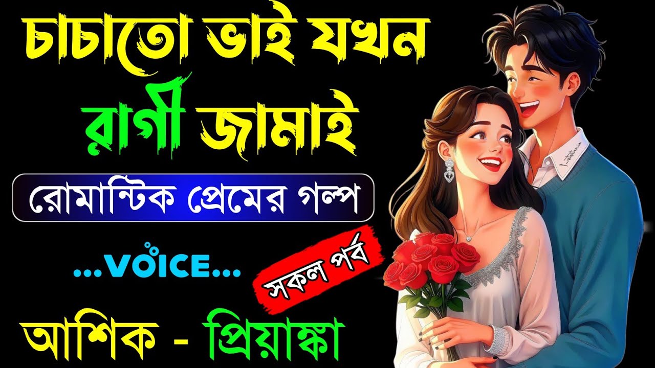 চাচাতো ভাই যখন রাগী বর | সকল পর্ব | রোমান্টিক ভালোবাসার গল্প |Ft:আশিক,  সোনালিকা, পায়রা