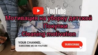 мотивация,мощная на уборку и расхламление в детской, cleaning motivation, покупки,вечерняя уборка