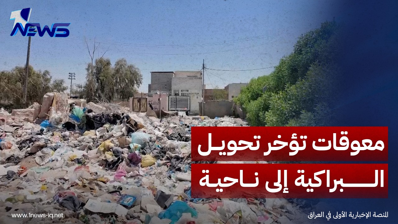 حكومة النجف: معوقات تؤخر تحويل البراكية إلى ناحية رغم مطالبات الأهالي