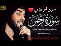 سورة الرحمن قارى عبدالوهاب چانگ Surah Ar Rahman HD 