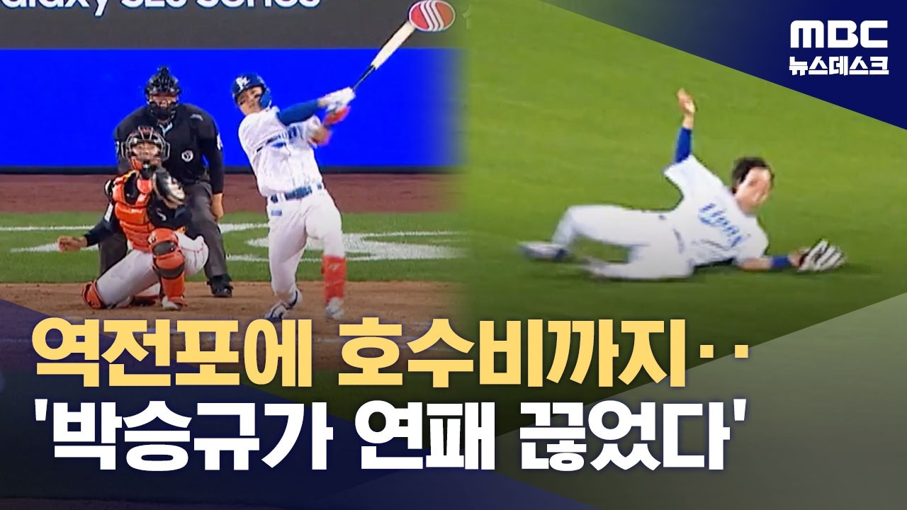 역전 투런포에 호수비까지‥'박승규 원맨쇼'로 연패 탈출 (2026.05.01/뉴스데스크/MBC)