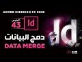 43- دمج البيانات في الإنديزاين :: Data Merge indesign